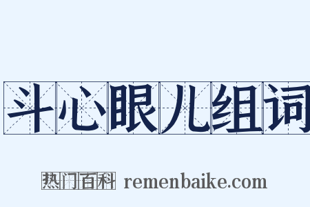 斗心眼儿组词是什么意思的图片